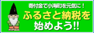 ふるさと納税を始めよう